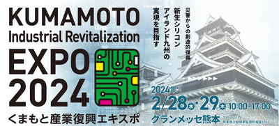 くまもと産業復興エキスポ2024にてADSITEの展示を行います！